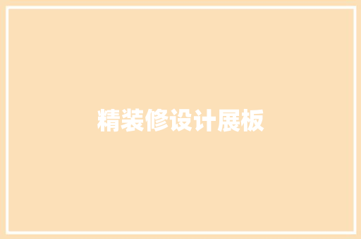精装修设计展板