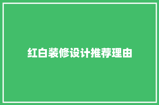 红白装修设计推荐理由
