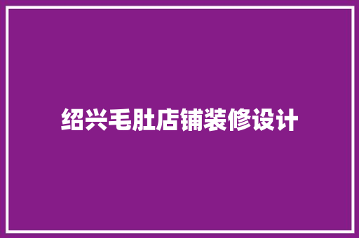 绍兴毛肚店铺装修设计