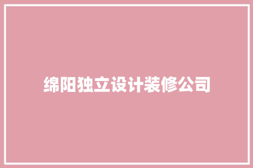 绵阳独立设计装修公司