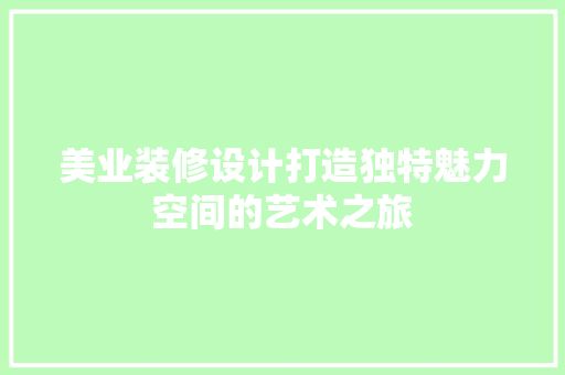 美业装修设计打造独特魅力空间的艺术之旅