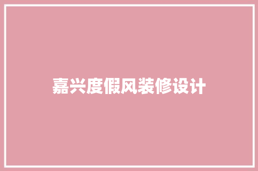 嘉兴度假风装修设计