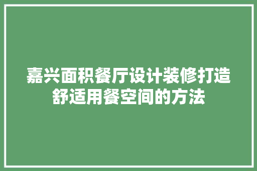 嘉兴面积餐厅设计装修打造舒适用餐空间的方法