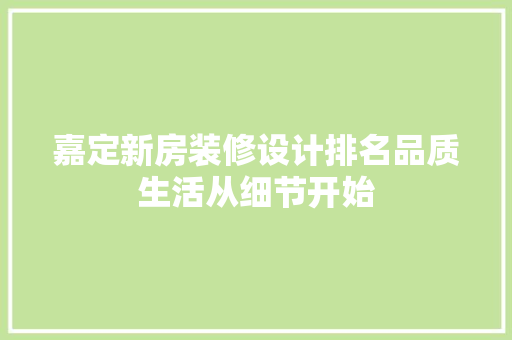 嘉定新房装修设计排名品质生活从细节开始