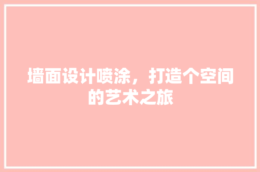墙面设计喷涂，打造个空间的艺术之旅