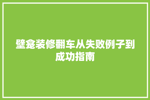 壁龛装修翻车从失败例子到成功指南