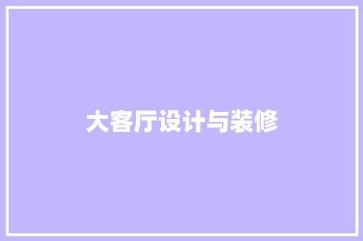 大客厅设计与装修