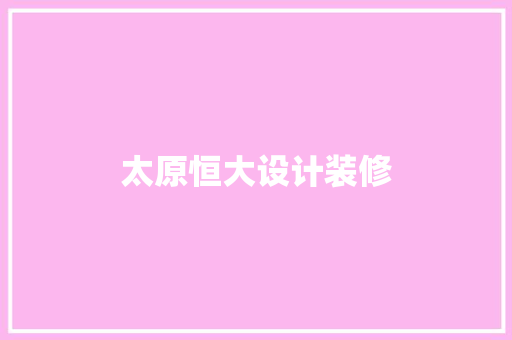 太原恒大设计装修  第1张