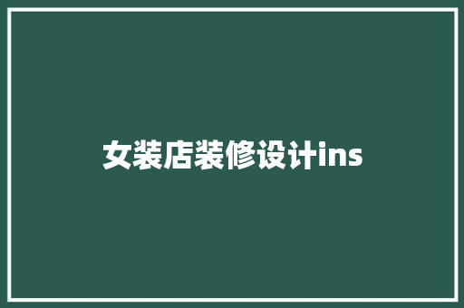 女装店装修设计ins