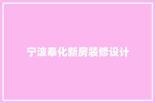 宁波奉化新房装修设计