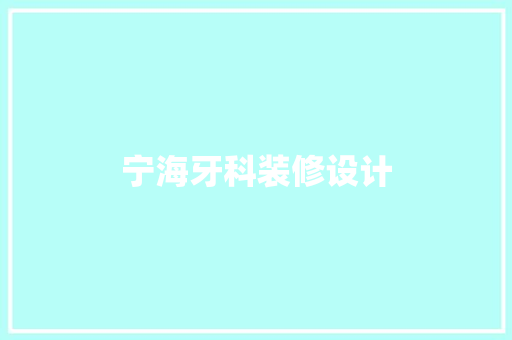 宁海牙科装修设计