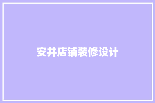 安井店铺装修设计