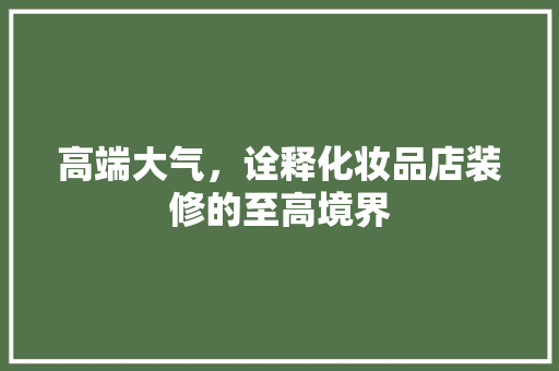 高端大气，诠释化妆品店装修的至高境界  第1张