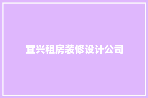 宜兴租房装修设计公司