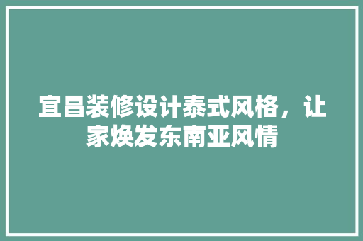 宜昌装修设计泰式风格，让家焕发东南亚风情