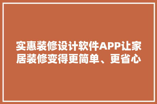 实惠装修设计软件APP让家居装修变得更简单、更省心