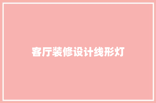 客厅装修设计线形灯