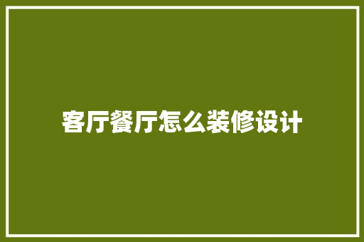 客厅餐厅怎么装修设计