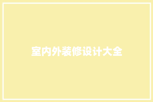 室内外装修设计大全