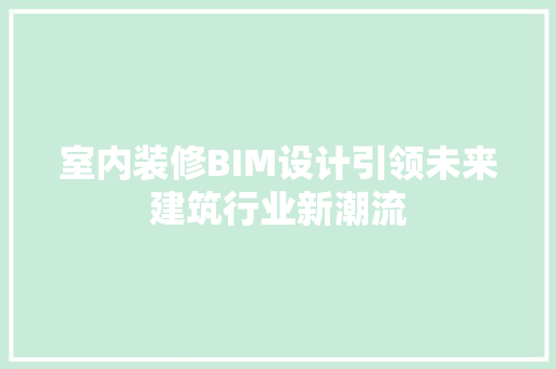室内装修BIM设计引领未来建筑行业新潮流