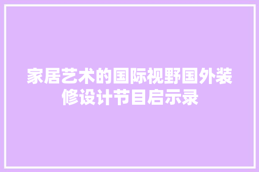 家居艺术的国际视野国外装修设计节目启示录