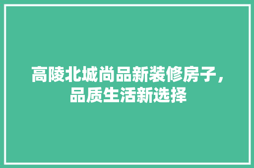 高陵北城尚品新装修房子，品质生活新选择  第1张