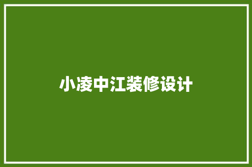 小凌中江装修设计