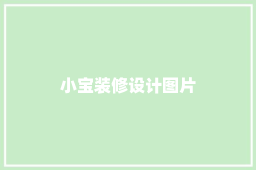 小宝装修设计图片