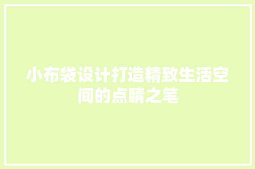 小布袋设计打造精致生活空间的点睛之笔