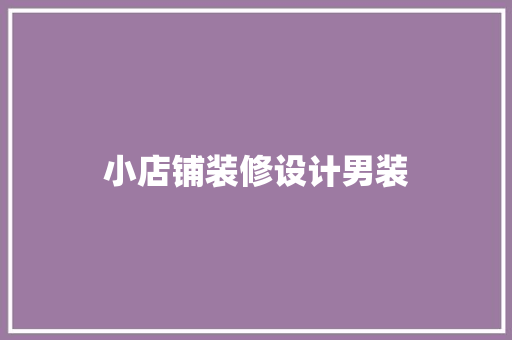 小店铺装修设计男装