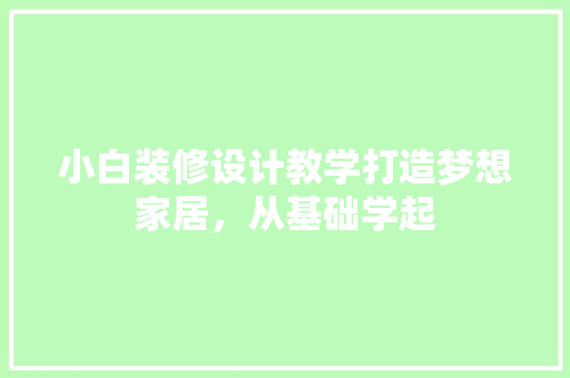 小白装修设计教学打造梦想家居，从基础学起