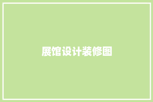 展馆设计装修图