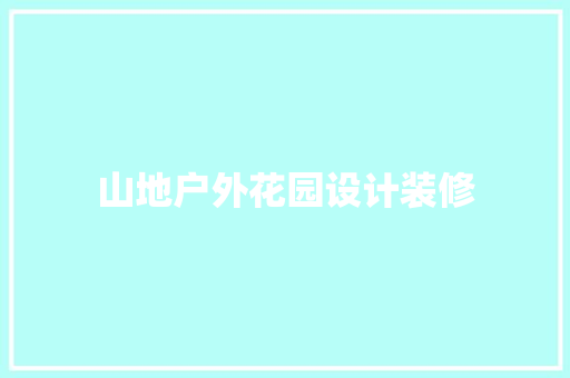 山地户外花园设计装修