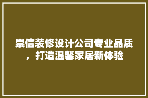 崇信装修设计公司专业品质，打造温馨家居新体验