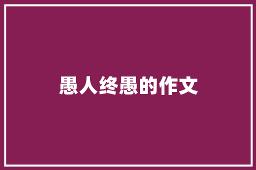 巧用墙面腰线，打造家居空间视觉盛宴