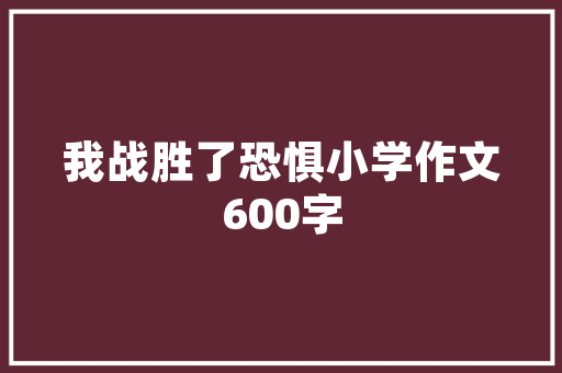 巨野装饰装修设计公司匠心独运，打造美好家居生活