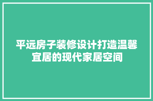 平远房子装修设计打造温馨宜居的现代家居空间