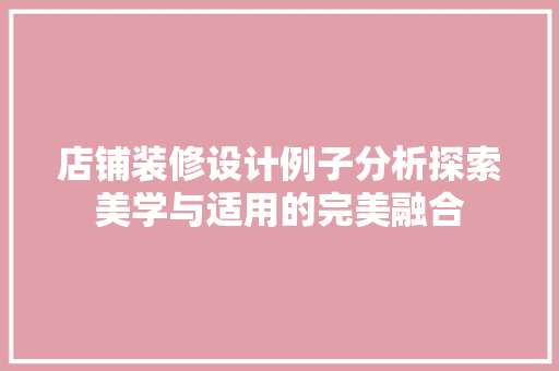 店铺装修设计例子分析探索美学与适用的完美融合