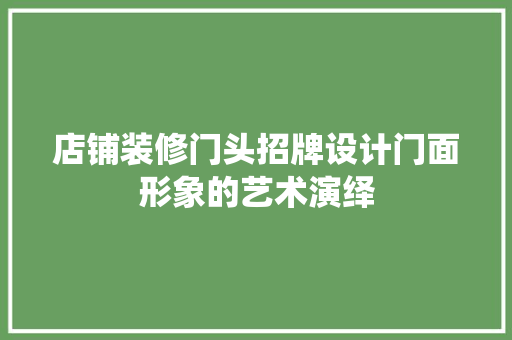 店铺装修门头招牌设计门面形象的艺术演绎
