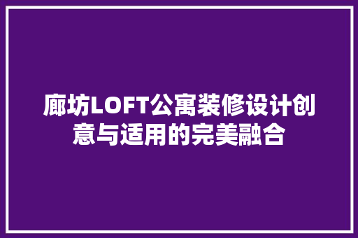 廊坊LOFT公寓装修设计创意与适用的完美融合