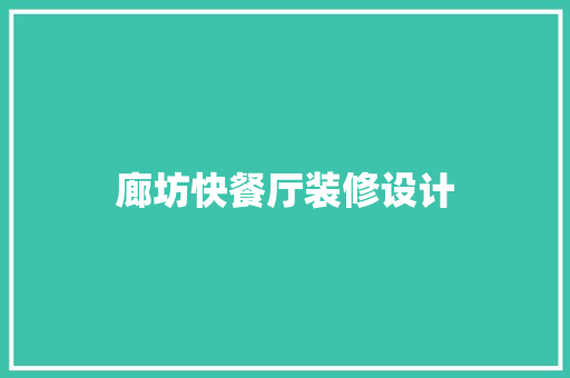 廊坊快餐厅装修设计