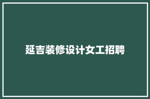 延吉装修设计女工招聘