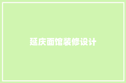 延庆面馆装修设计