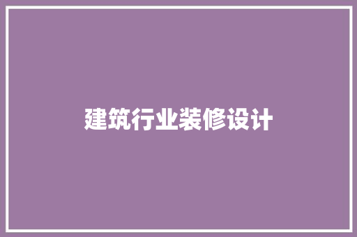 建筑行业装修设计