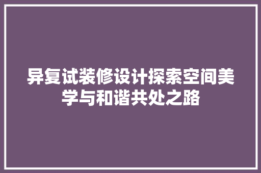 异复试装修设计探索空间美学与和谐共处之路