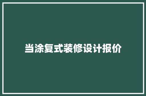 当涂复式装修设计报价