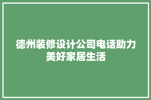 德州装修设计公司电话助力美好家居生活
