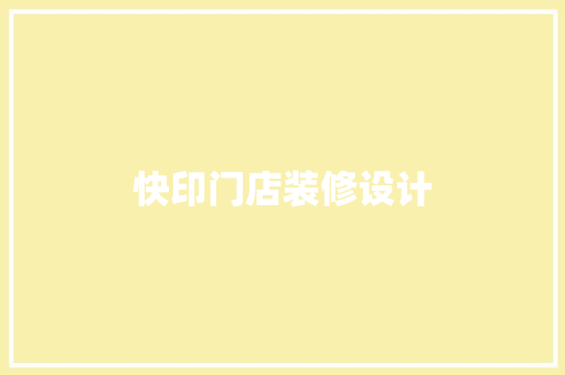 快印门店装修设计