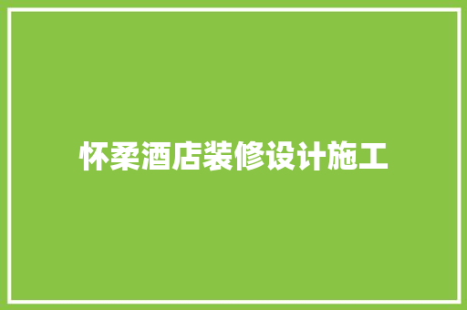 怀柔酒店装修设计施工