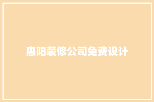 惠阳装修公司免费设计